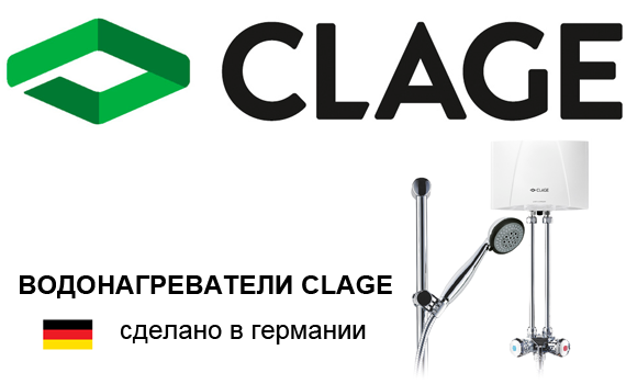 Водонагреватели Clage