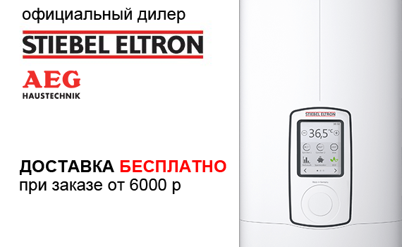 Бесплатная доставка Stiebel Eltron и AEG Haustechnik